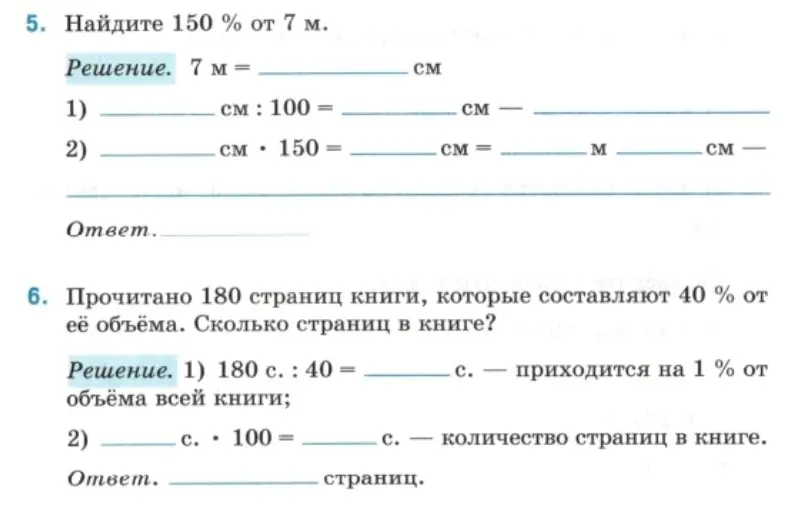 Помоги решить задачу, найди 150% от 7 м