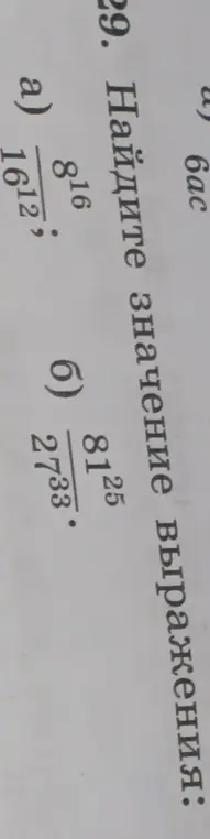 Найди значение выражения $\frac{8^{16}}{16^{12}}$