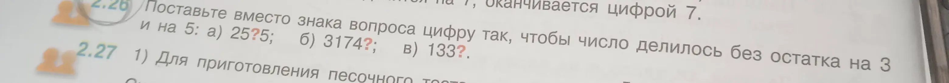 Помоги поставить вместо знака вопроса цифру так, чтобы число делилось без остатка на 3 и на 5: а) 25?5
