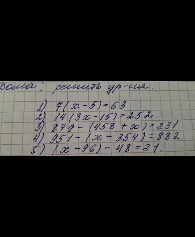 Ты просишь решить уравнения: 7(x-5)=63, 14(3x-15) = 252, 879-(458 + x ) = 231, 951-(x-354)=882, (x-96)-48=21