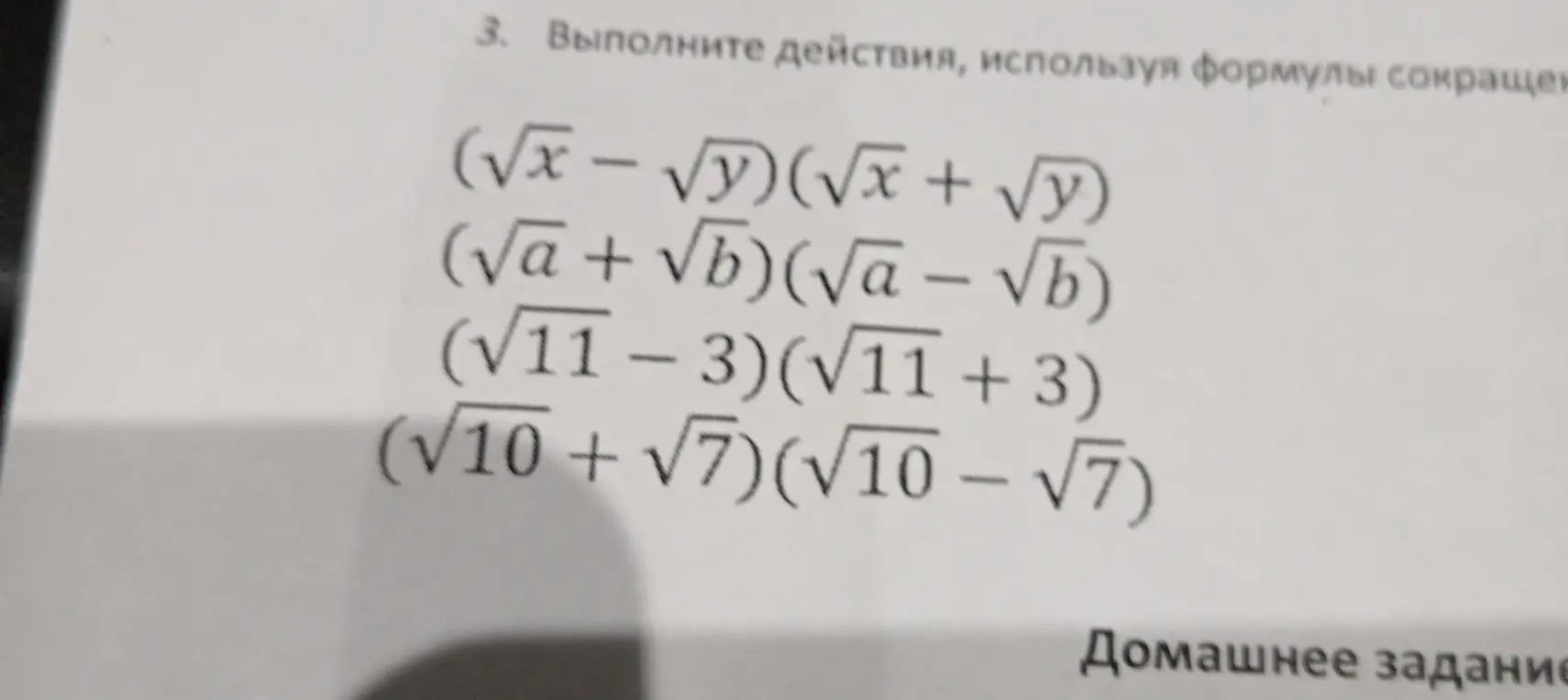 Выполни действия, используя формулы сокращенного умножения: (√x - √y) (√x + √y)