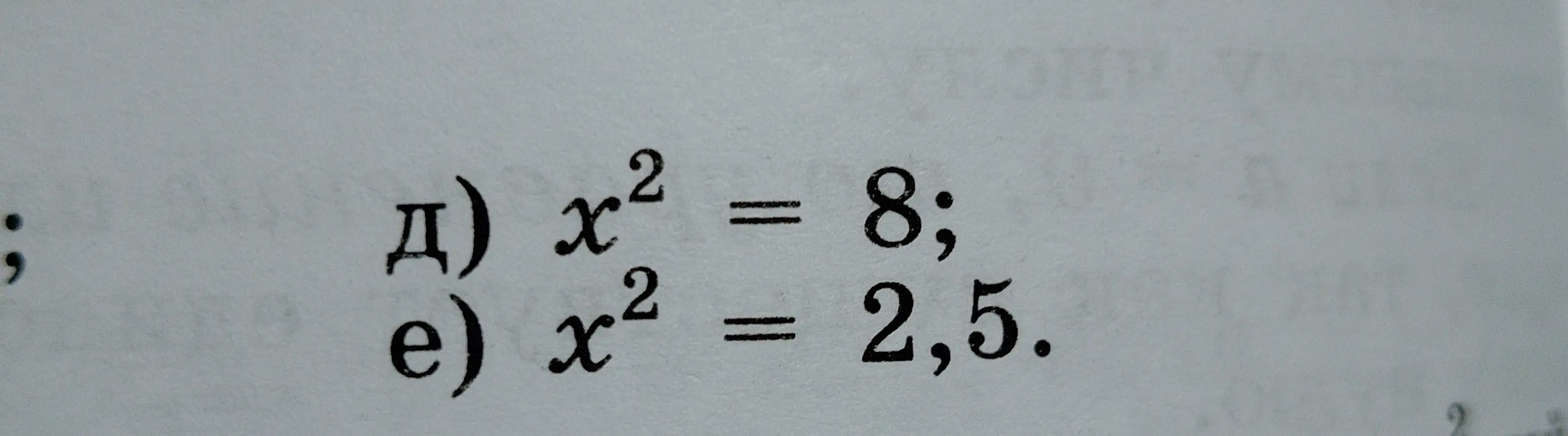 Ты просишь меня решить уравнения: 1) x² = 8