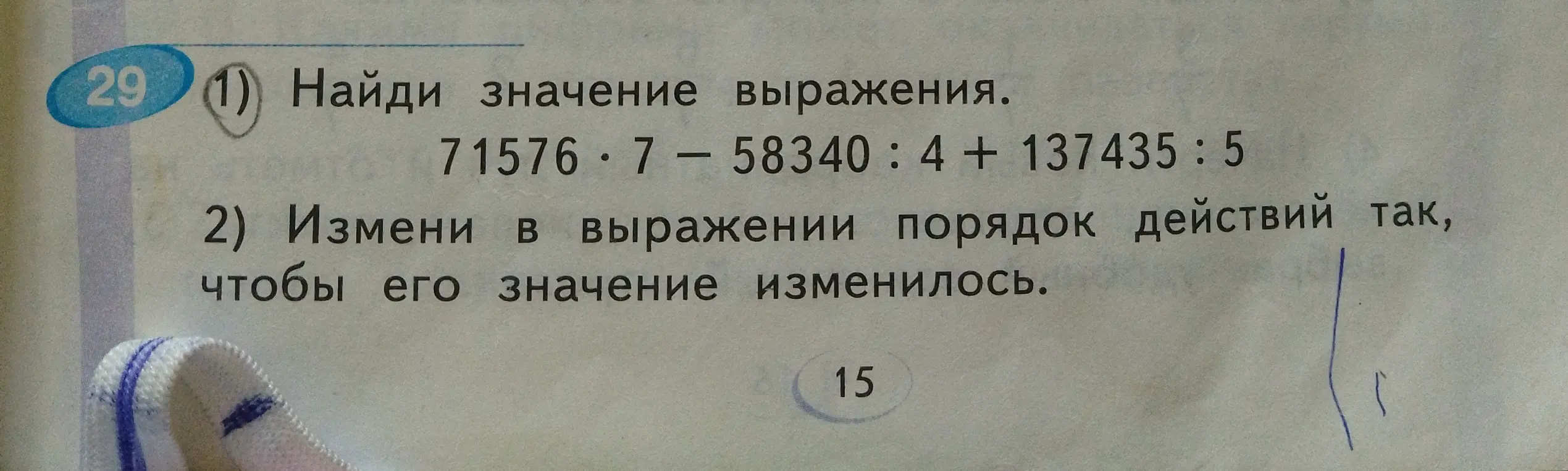 Помоги мне найти значение выражения 71576*7-58340:4+137435:5 и изменить порядок действий так, чтобы его значение изменилось.
