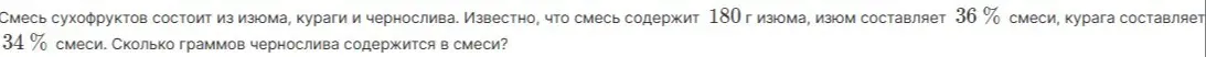 Помоги мне найти, сколько граммов чернослива содержится в смеси сухофруктов, если известно, что смесь содержит 180 г изюма (36% смеси) и 34% кураги