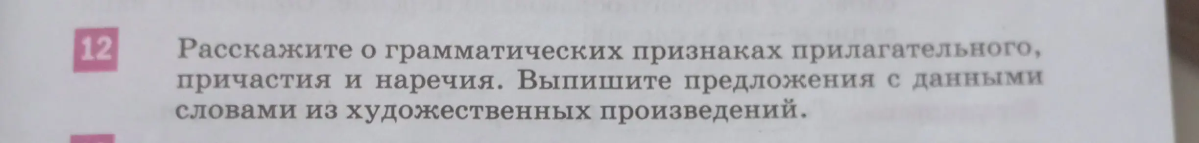 Расскажи о грамматических признаках прилагательного, причастия и наречия