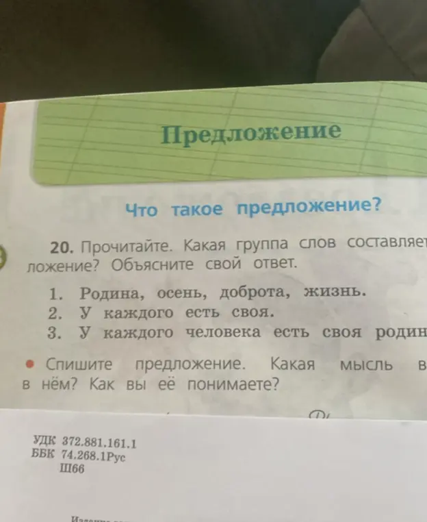 Объясни, какая группа слов составляет предложение в упражнении 20