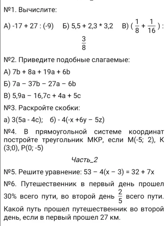 Вычисли, приведи подобные слагаемые, раскрой скобки, построй треугольник МКР, реши уравнение и найди путь путешественника во второй день.