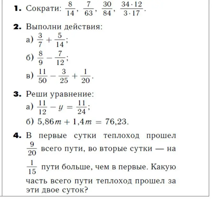 Помоги решить задачи: сократить дроби, выполнить действия, решить уравнения и задачу про теплоход
