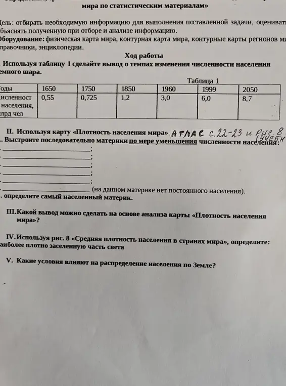 Используя таблицу 1, сделай вывод о темпах изменения численности населения земного шара