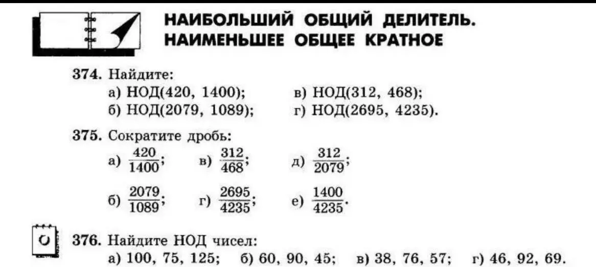 Помоги решить задания 374, 375 и 376: а) Найди НОД(420, 1400)