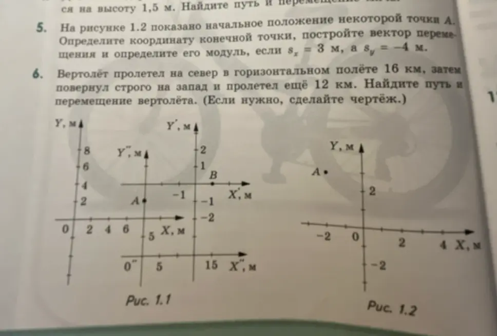 Реши задачи из сборника по физике за 10 класс: определи координату конечной точки, построй вектор перемещения и определи его модуль, если sx = 3 м, а sy = -4 м. Найди путь и перемещение вертолёта, если он пролетел на север в горизонтальном полёте 16 км, затем повернул строго на запад и пролетел ещё 12 км.