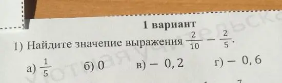 Помоги мне найти значение выражения 2/10 - 2/5