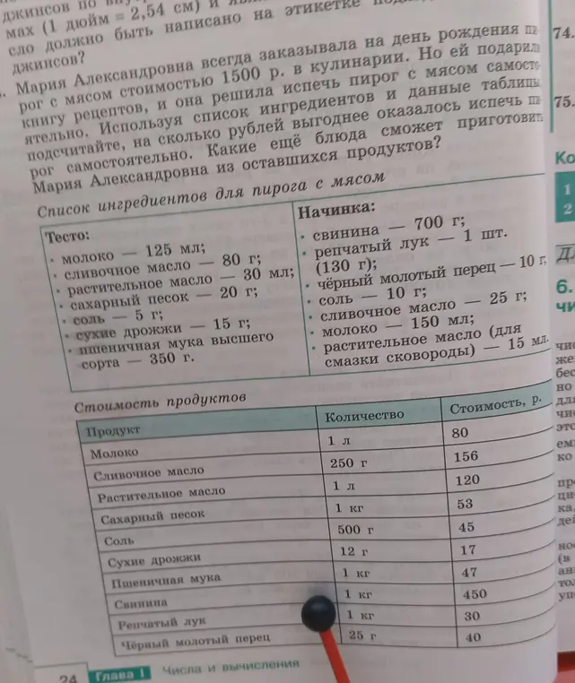 Подсчитай, на сколько рублей выгоднее оказалось испечь пирог самостоятельно и какие ещё блюда сможет приготовить Мария Александровна из оставшихся продуктов