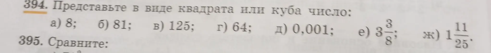 Представь в виде квадрата или куба число 8