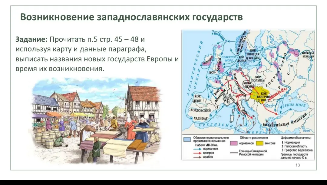 Прочитай параграф 5, страницы 45-48 и, используя карту и данные параграфа, выпиши названия новых государств Европы и время их возникновения