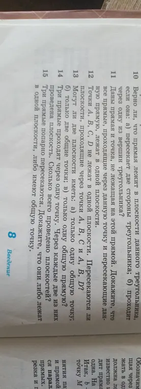 Объясни, верно ли, что прямая лежит в плоскости данного треугольника, если она пересекает две стороны треугольника.