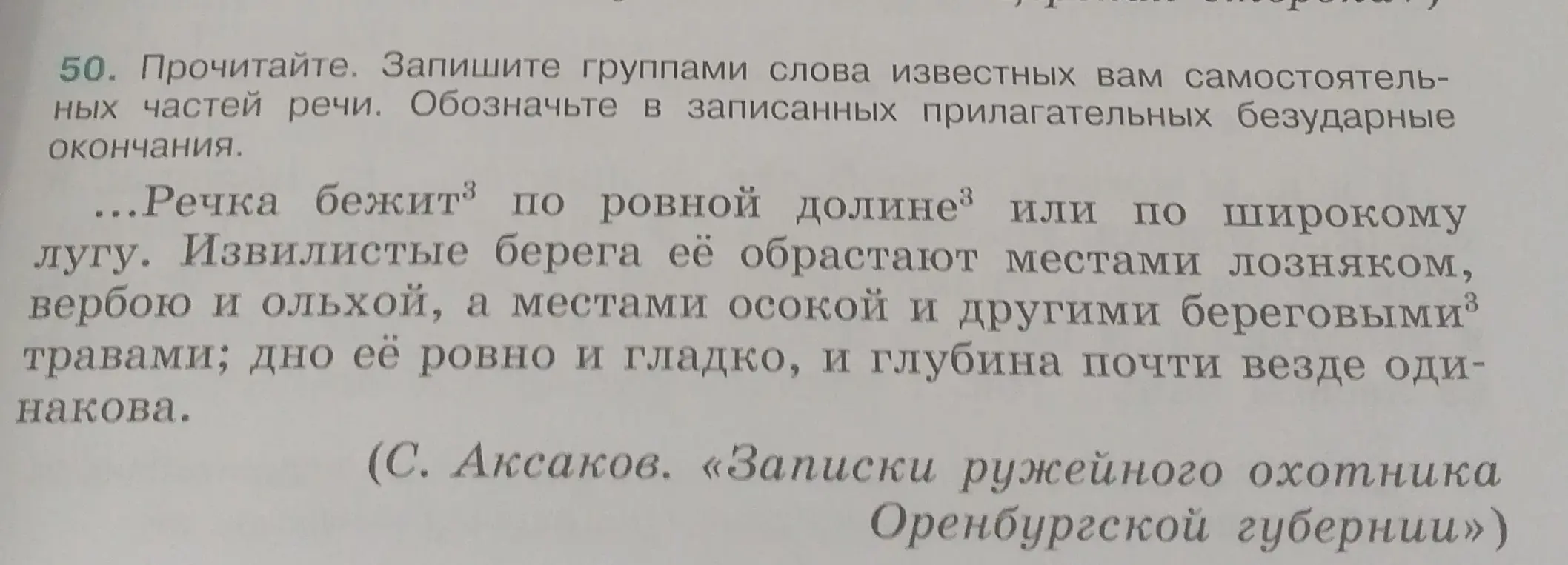 Мне нужно записать группами слова из текста по частям речи и обозначить в записанных прилагательных безударные окончания.