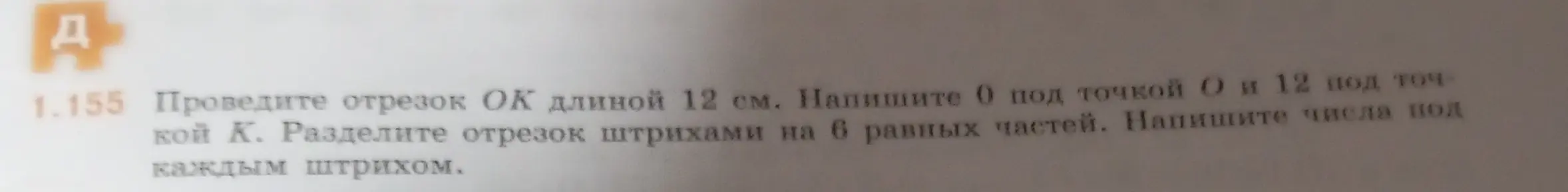 Ты просишь меня объяснить, как разделить отрезок длиной 12 см на 6 равных частей и подписать числа под каждым делением.