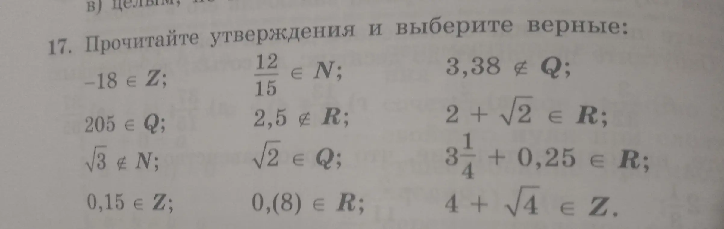 Прочитай утверждения и выбери верные: -18 ∈ Z