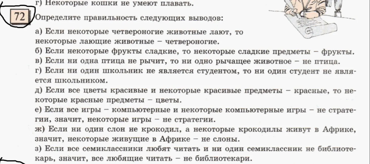Определи правильность следующих выводов в логических задачах