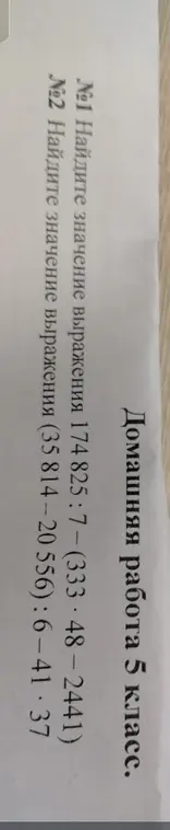 Помоги мне найти значения выражений 174825:7-(333*48-2441) и (35814-20556):6-41-37