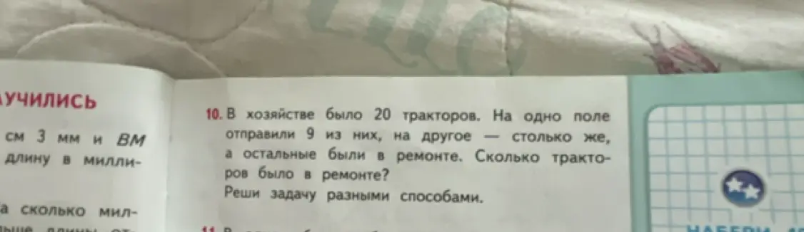 Помоги мне решить задачу: в хозяйстве было 20 тракторов, на одно поле отправили 9 из них, на другое столько же, а остальные были в ремонте. Сколько тракторов было в ремонте?