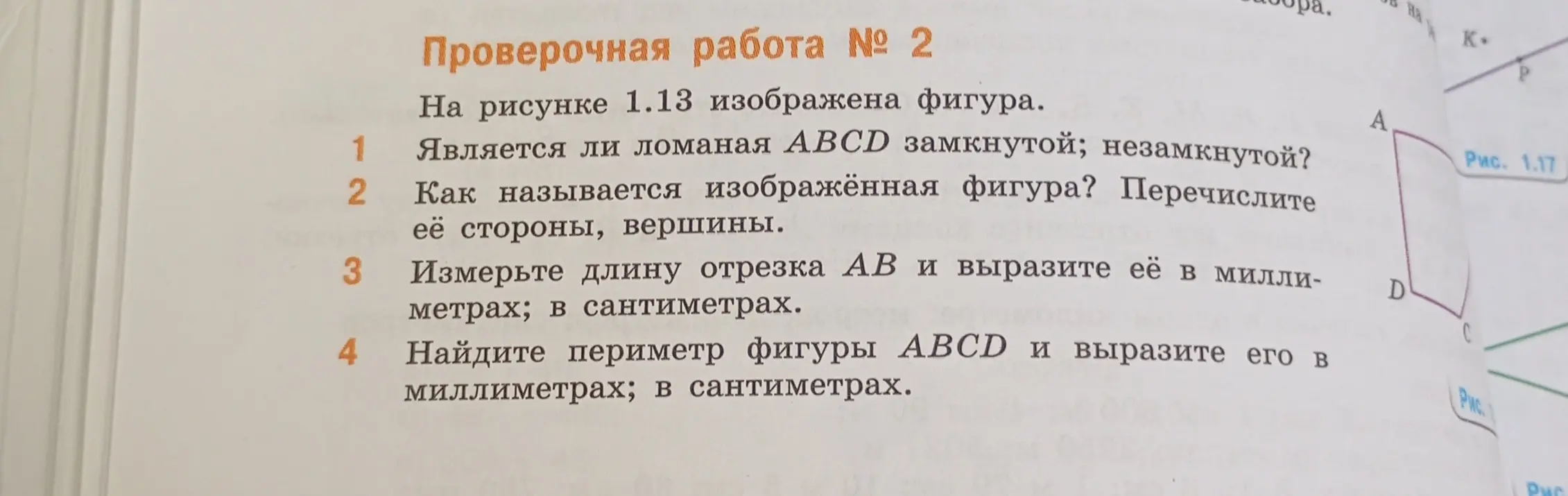 Можешь ли ты сказать, является ли ломаная ABCD замкнутой или незамкнутой?