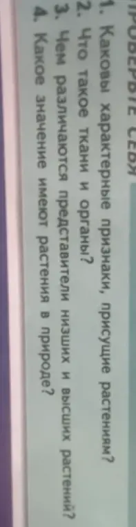 Какие характерные признаки, присущие растениям?