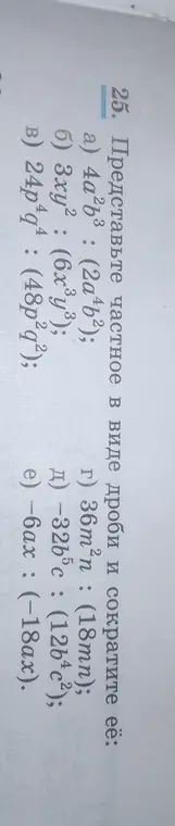 Представь частное в виде дроби и сократи её для примера a) 4a²b³: (2a⁴b²)