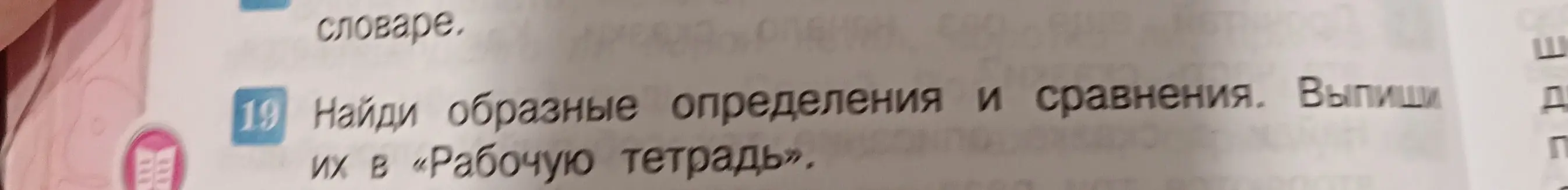 Помоги мне найти образные определения и сравнения в тексте и выписать их в «Рабочую тетрадь».