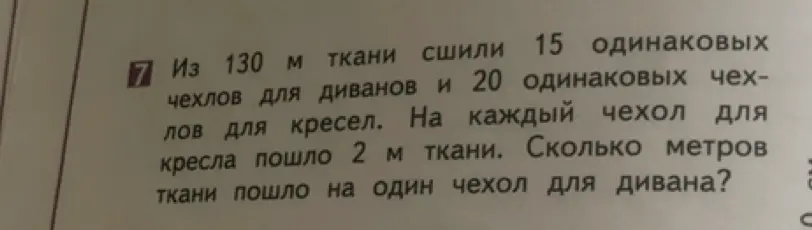 Помоги решить задачу: Из 130 м ткани сшили 15 одинаковых чехлов для диванов и 20 одинаковых чехлов для кресел. На каждый чехол для кресла пошло 2 м ткани. Сколько метров ткани пошло на один чехол для дивана?