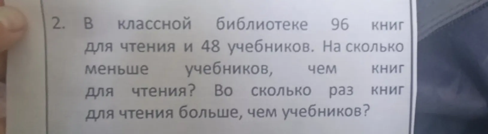 Ты просишь меня решить задачу: В классной библиотеке 96 книг для чтения и 48 учебников. На сколько меньше учебников, чем книг для чтения? Во сколько раз книг для чтения больше, чем учебников?