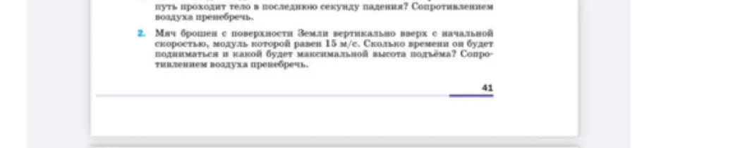 Ты просишь меня вычислить, сколько времени мяч будет подниматься и какой будет максимальная высота подъёма, если мяч брошен с поверхности Земли вертикально вверх с начальной скоростью 15 м/с, а сопротивлением воздуха можно пренебречь.
