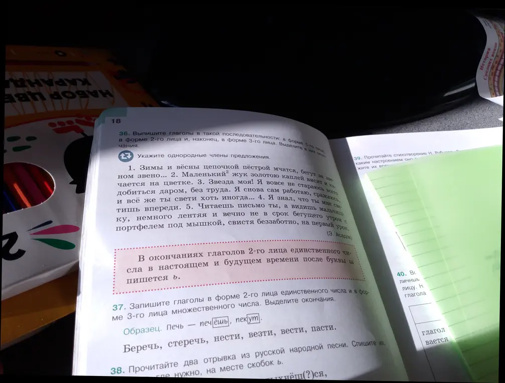 Выполни задание 36: Выпиши глаголы в такой последовательности: в форме 1-го лица, в форме 2-го лица и, наконец, в форме 3-го лица. Выделите в них окончания. Укажите однородные члены предложения.