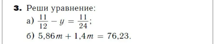 Ты просишь меня решить уравнения: а) 11/12 - y = 11/24; б) 5,86 m + 1,4m = 76,23.