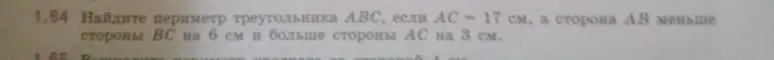 Помоги найти периметр треугольника ABC, если AC = 17 см, а сторона AB меньше стороны BC на 6 см и больше стороны AC на 3 см.