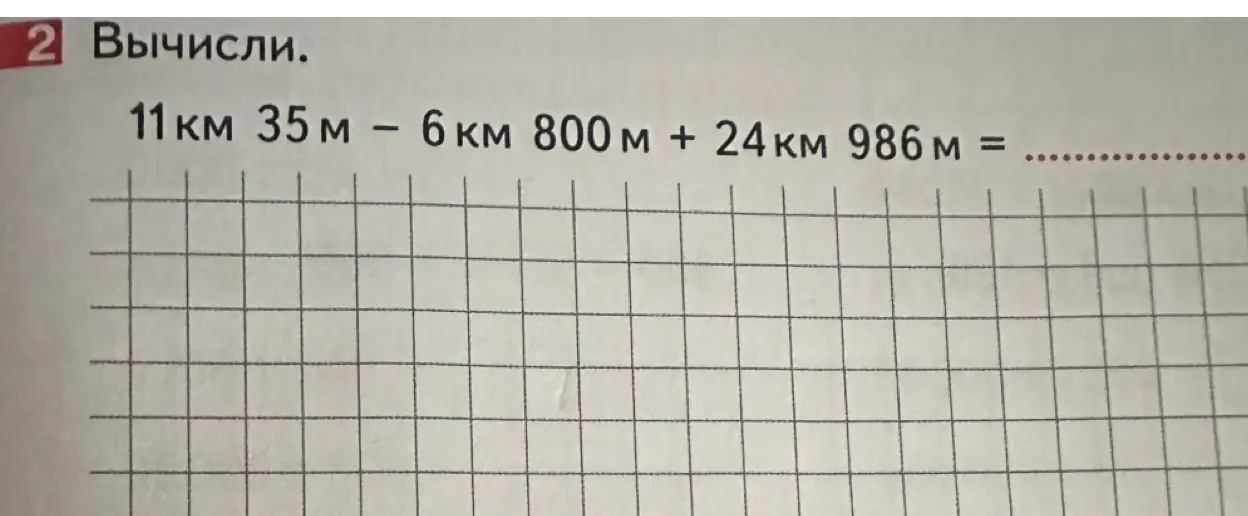 Вычисли выражение: 11 км 35 м - 6 км 800 м + 24 км 986 м