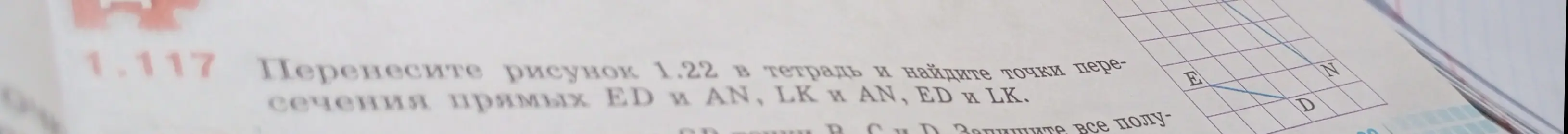 Помоги найти точки пересечения прямых ED и AN, LK и AN, ED и LK на рисунке 1.22