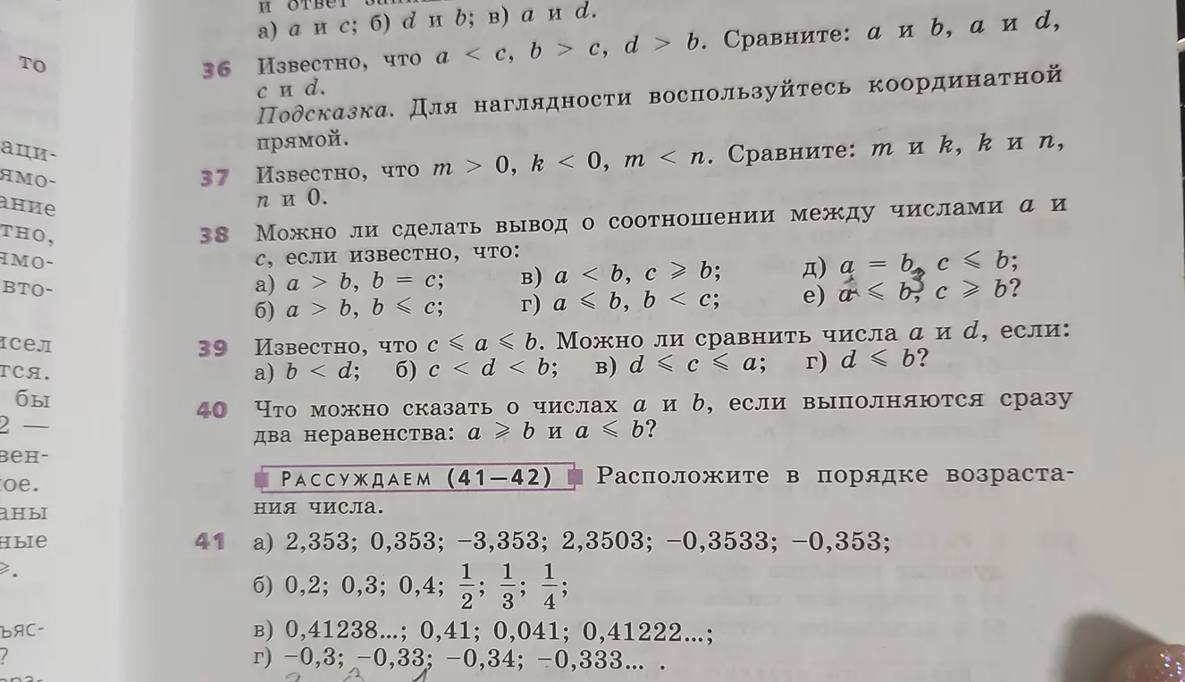 Расположи числа 2,353; 0,353; -3,353; 2,3503; -0,3533; -0,353 в порядке возрастания