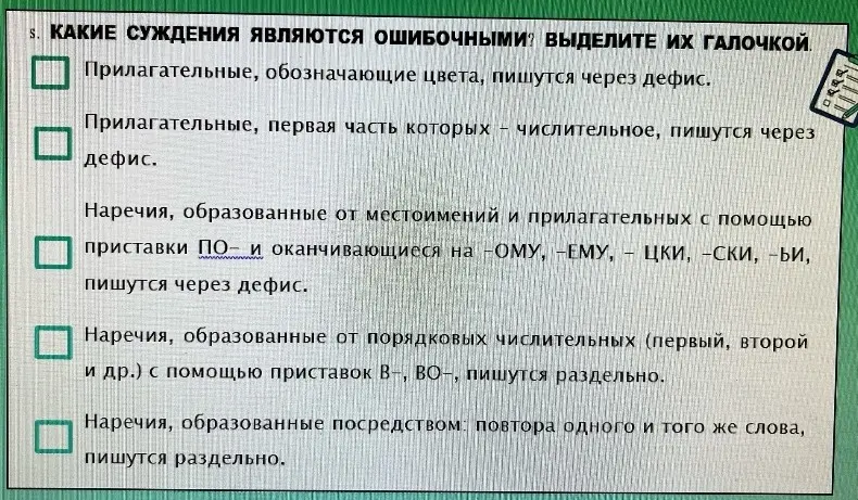 Какие из перечисленных суждений являются ошибочными: прилагательные, обозначающие цвета, пишутся через дефис