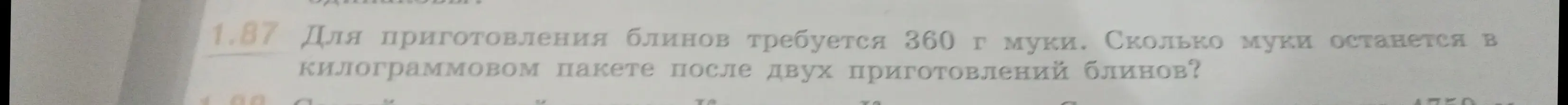 Ты просишь меня рассчитать, сколько муки останется в килограммовом пакете, если для приготовления блинов требуется 360 г муки, и ты приготовишь блины дважды.