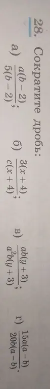 Ты просишь меня сократить дроби: a) a(b-2) / 5(b-2)