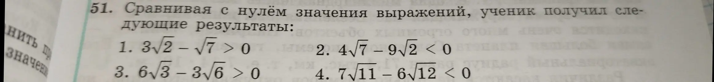 Помоги мне проверить, правильно ли ученик сравнил с нулём значение выражения 3√2 - √7 > 0