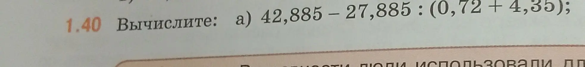 Вычисли значение выражения 42,885 – 27,885 : (0,72 + 4,35)