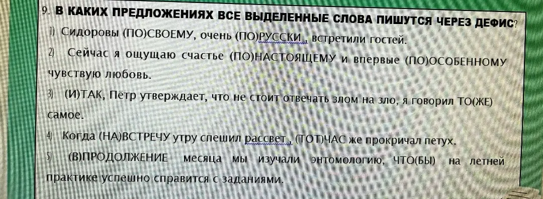 Помоги мне определить, в каких предложениях все выделенные слова пишутся через дефис.