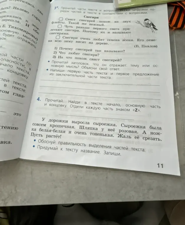 Укажи цифрами порядок частей в тексте про снегирей в соответствии с вопросами и найди в тексте про сыроежку начало, основную часть и концовку.