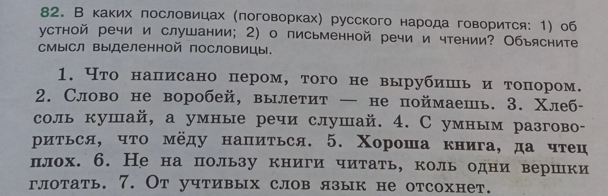 В каких пословицах русского народа говорится об устной речи и слушании?