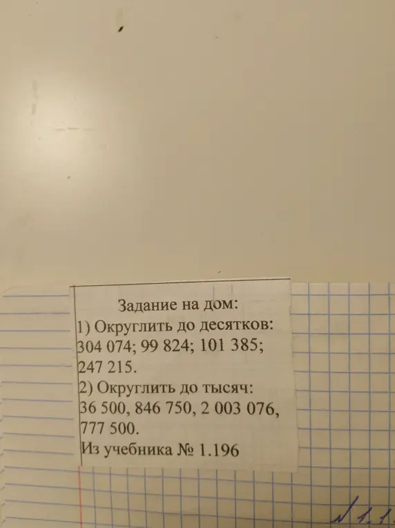 Помоги мне округлить до десятков числа: 304 074; 99 824; 101 385; 247 215, а также округлить до тысяч числа: 36 500, 846 750, 2 003 076, 777 500.
