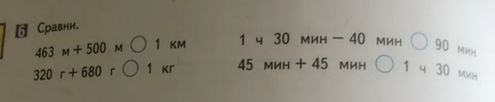 Сравни величины: 463 м + 500 м и 1 км
