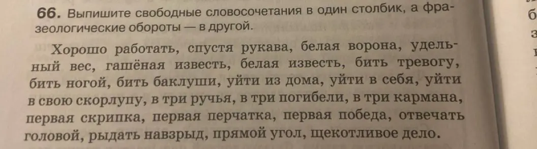 Выпиши свободные словосочетания в один столбик, а фразеологические обороты в другой из предложенного списка